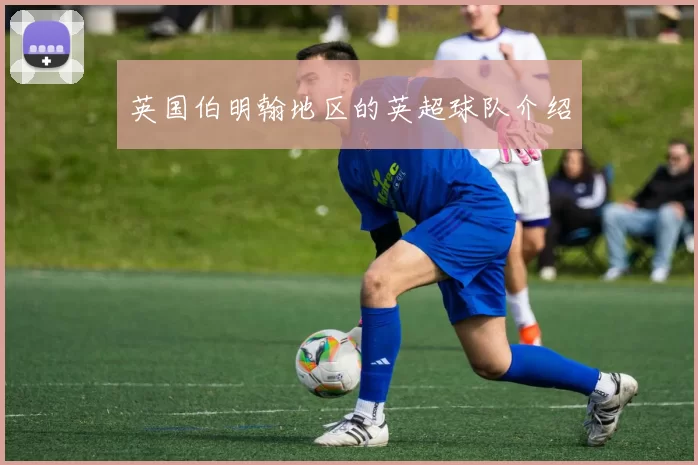 英国伯明翰地区的英超球队介绍
