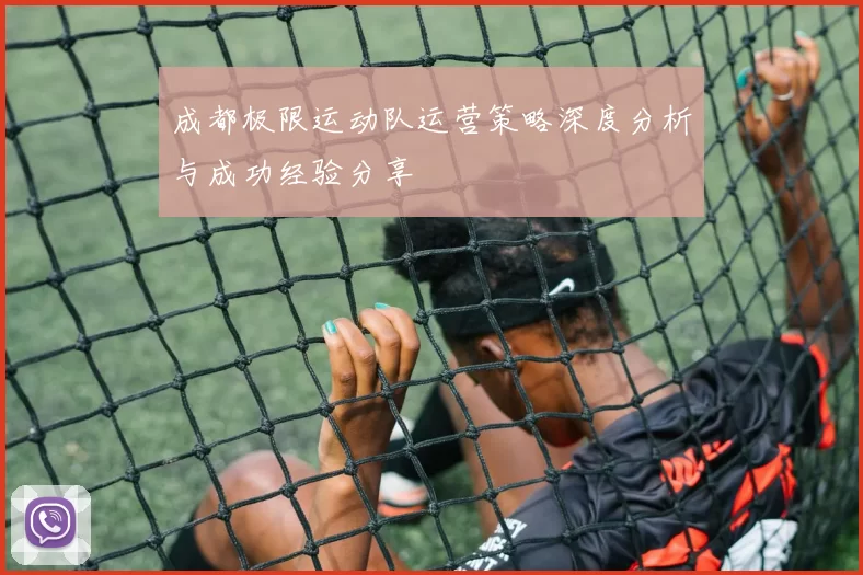 成都极限运动队运营策略深度分析与成功经验分享