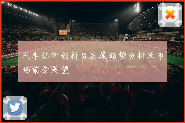 汽车配件创新与发展趋势分析及市场前景展望
