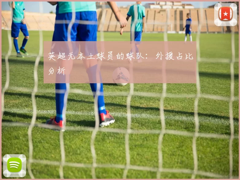 英超无本土球员的球队：外援占比分析