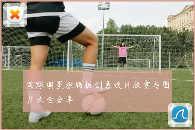 足球明星涂鸦板创意设计欣赏与图片大全分享