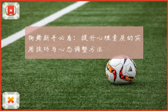 街舞新手必看：提升心理素质的实用技巧与心态调整方法