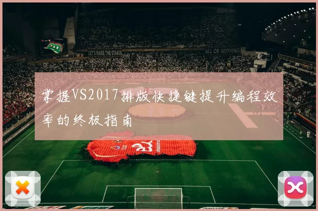 掌握VS2017排版快捷键提升编程效率的终极指南