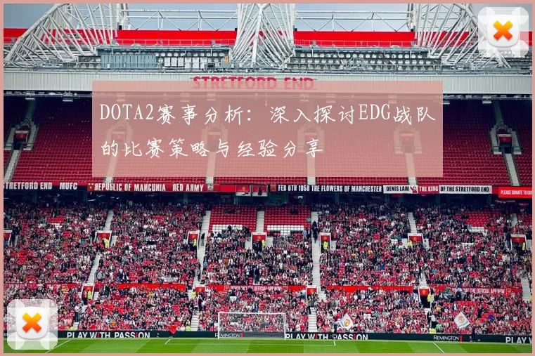 DOTA2赛事分析：深入探讨EDG战队的比赛策略与经验分享