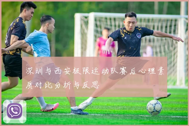深圳与西安极限运动队赛后心理素质对比分析与反思