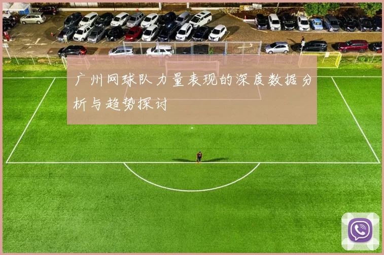 广州网球队力量表现的深度数据分析与趋势探讨