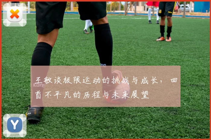 王敏谈极限运动的挑战与成长，回首不平凡的历程与未来展望