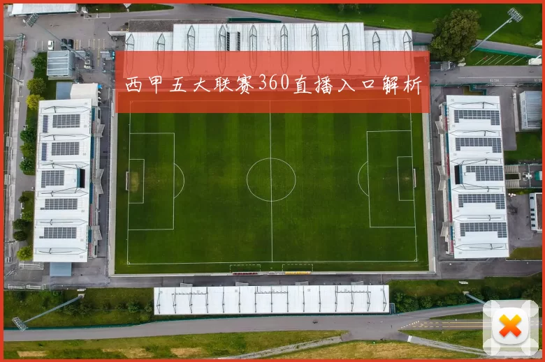 西甲五大联赛360直播入口解析