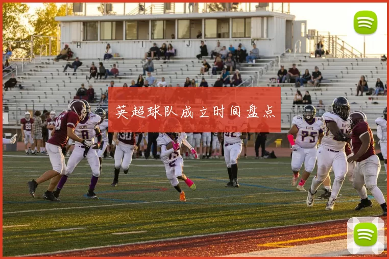 英超球队成立时间盘点