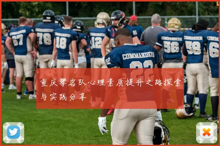 重庆攀岩队心理素质提升之路探索与实践分享