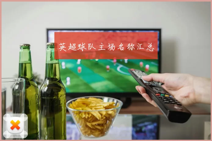 英超球队主场名称汇总