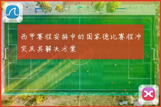 西甲赛程安排中的国家德比赛程冲突及其解决方案