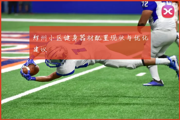 郑州小区健身器材配置现状与优化建议