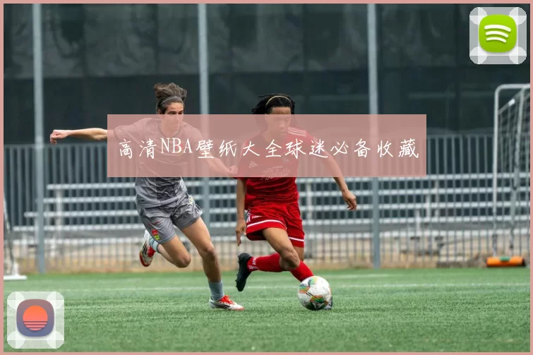 高清NBA壁纸大全球迷必备收藏
