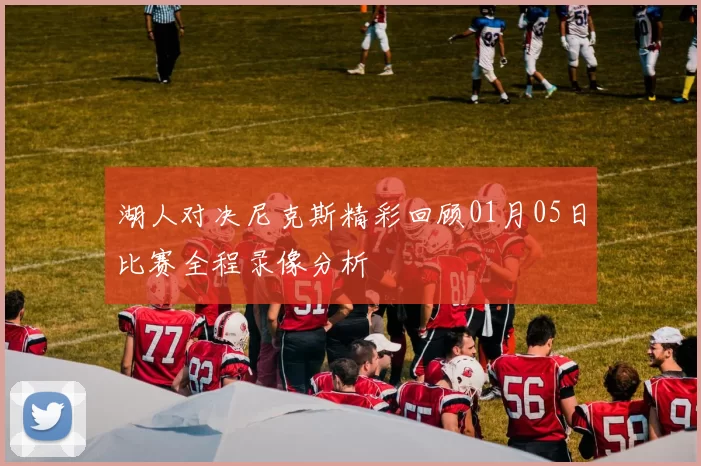 湖人对决尼克斯精彩回顾01月05日比赛全程录像分析