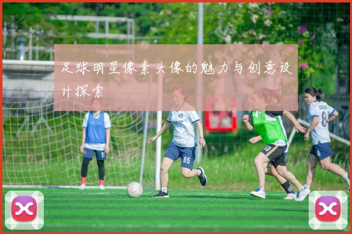 足球明星像素头像的魅力与创意设计探索