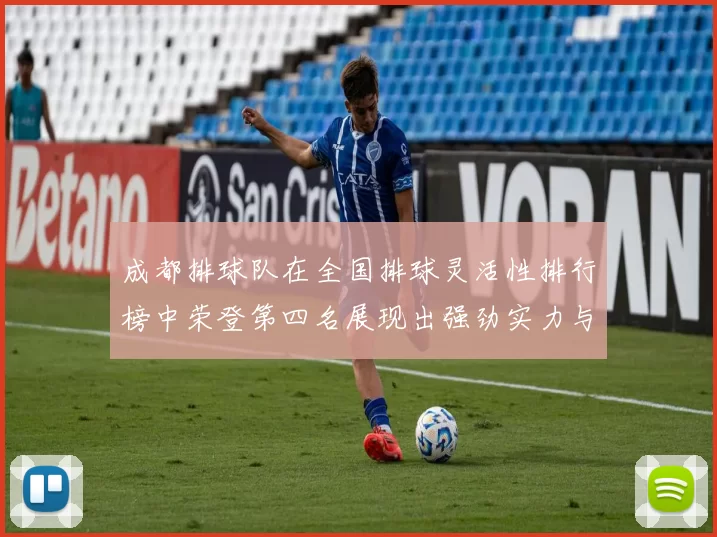 成都排球队在全国排球灵活性排行榜中荣登第四名展现出强劲实力与潜力