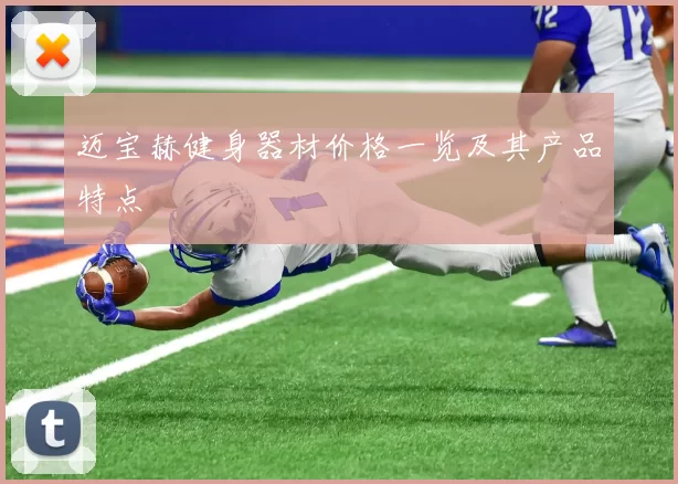 迈宝赫健身器材价格一览及其产品特点
