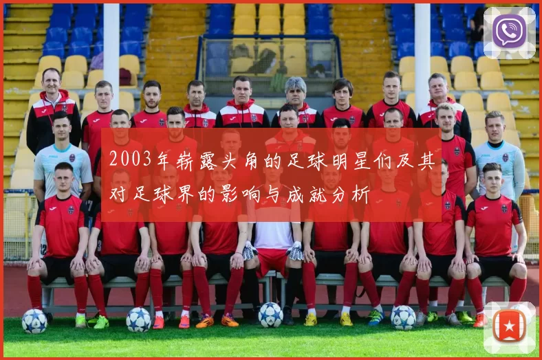 2003年崭露头角的足球明星们及其对足球界的影响与成就分析