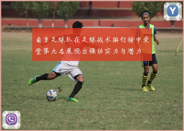 南京足球队在足球战术排行榜中荣登第九名展现出强劲实力与潜力