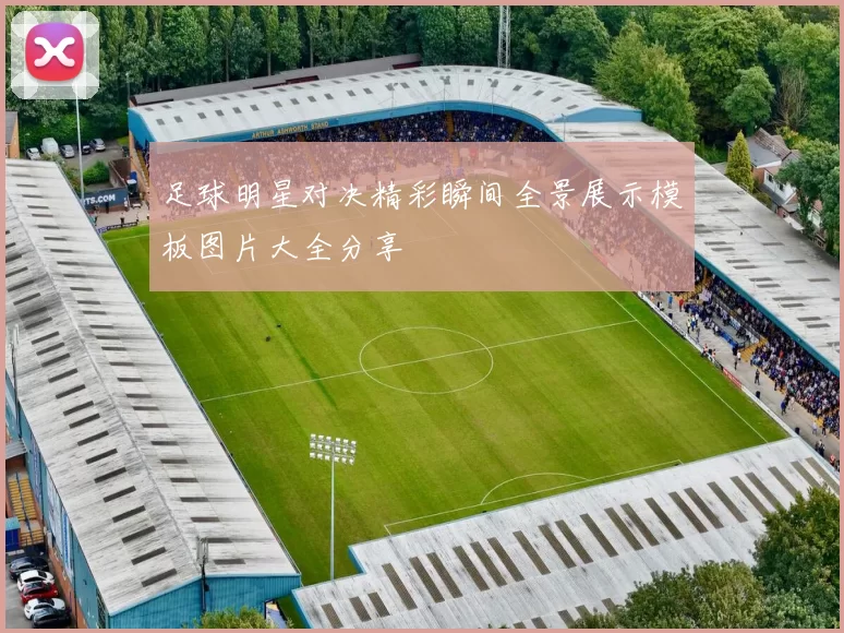 足球明星对决精彩瞬间全景展示模板图片大全分享
