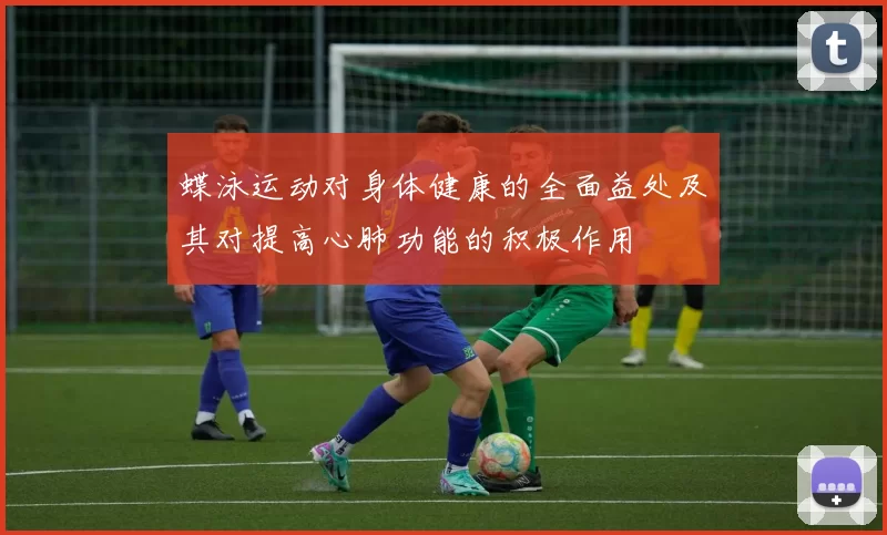 蝶泳运动对身体健康的全面益处及其对提高心肺功能的积极作用