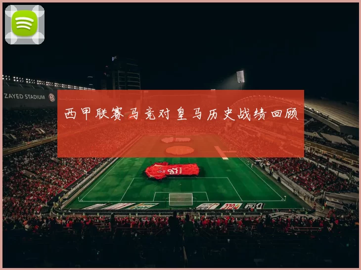 西甲联赛马竞对皇马历史战绩回顾