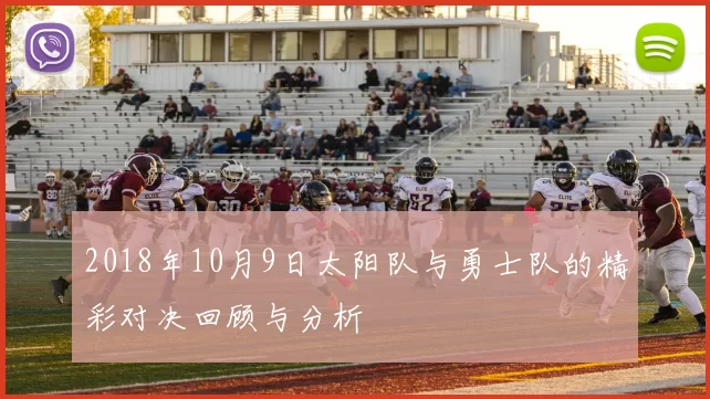 2018年10月9日太阳队与勇士队的精彩对决回顾与分析