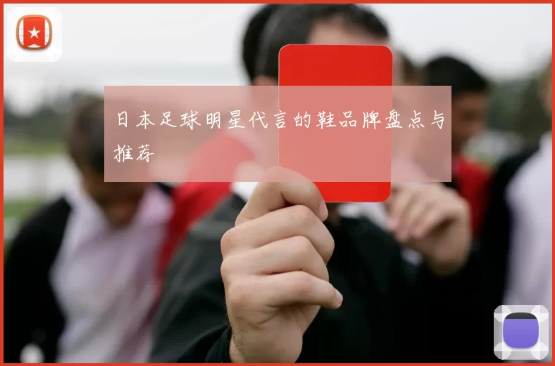日本足球明星代言的鞋品牌盘点与推荐
