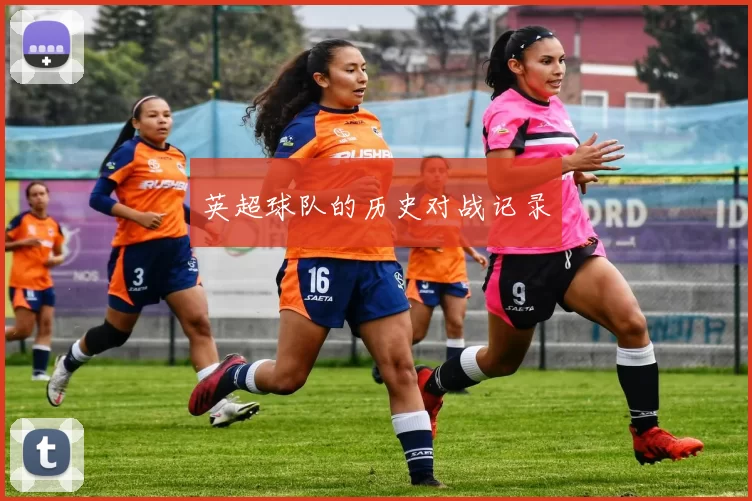 英超球队的历史对战记录