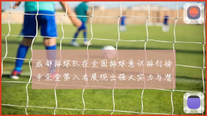 成都排球队在全国排球意识排行榜中荣登第八名展现出强大实力与潜力