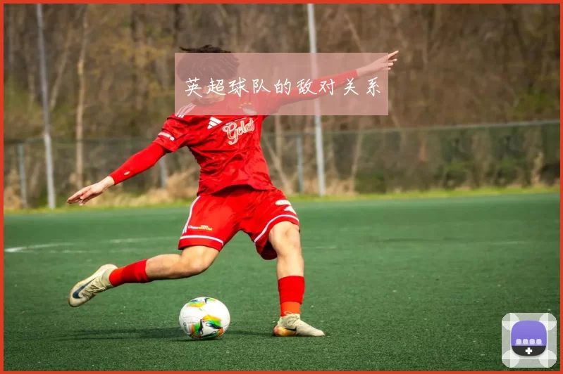 英超球队的敌对关系