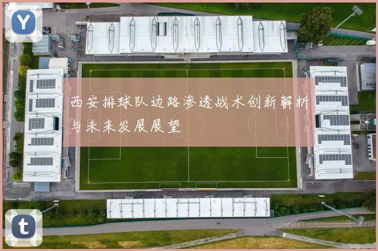 西安排球队边路渗透战术创新解析与未来发展展望
