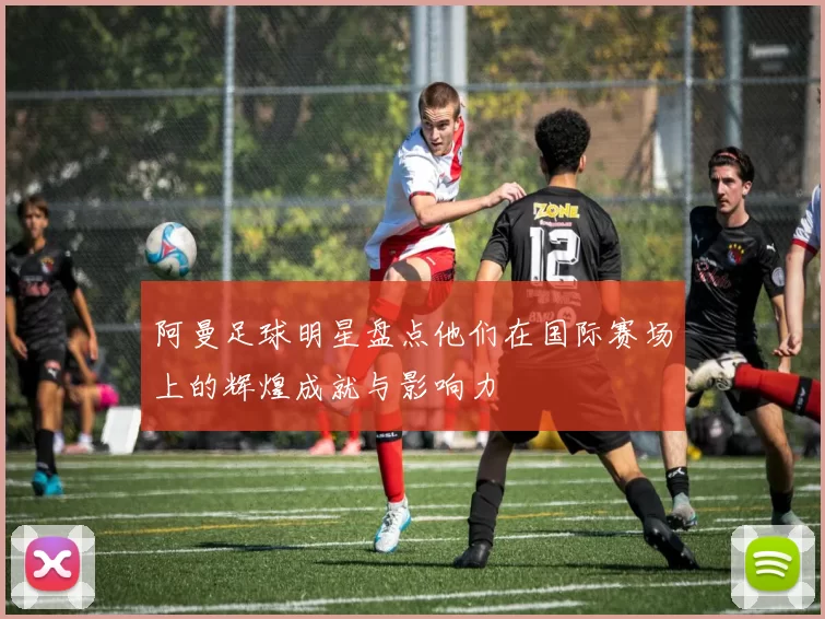 阿曼足球明星盘点他们在国际赛场上的辉煌成就与影响力