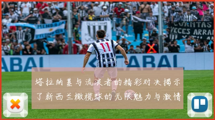 塔拉纳基与流浪者的精彩对决揭示了新西兰橄榄球的无限魅力与激情