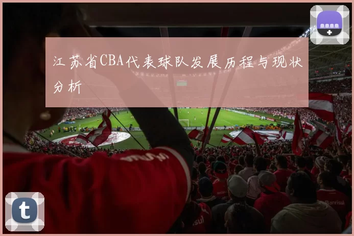 江苏省CBA代表球队发展历程与现状分析