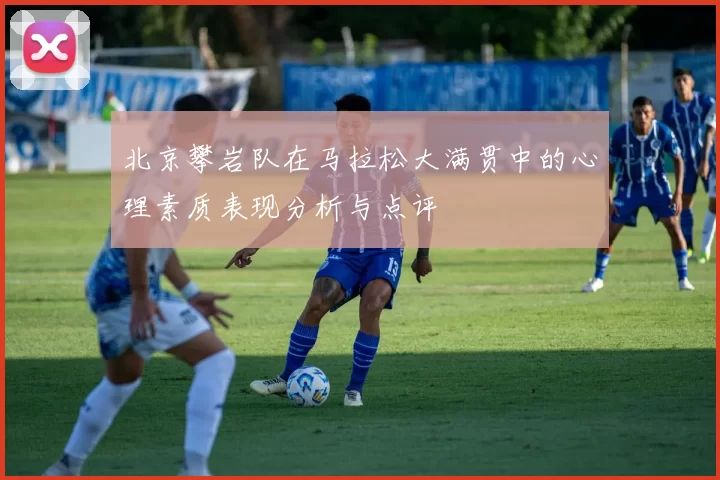 北京攀岩队在马拉松大满贯中的心理素质表现分析与点评