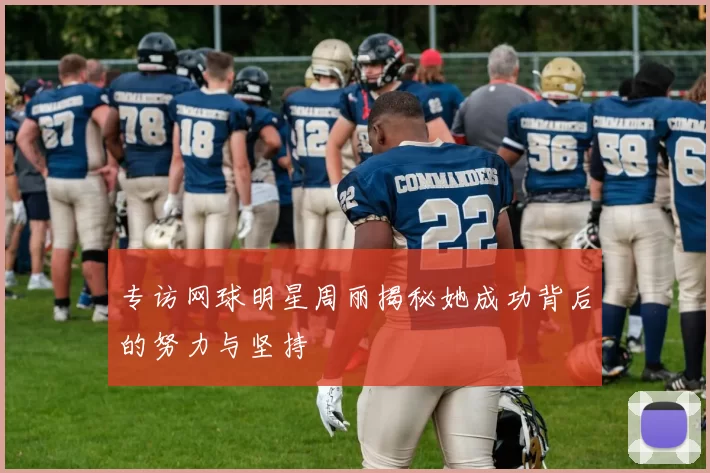 专访网球明星周丽揭秘她成功背后的努力与坚持