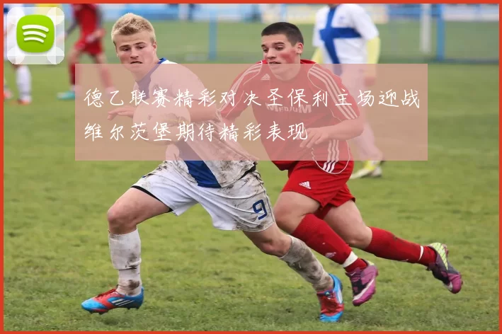 德乙联赛精彩对决圣保利主场迎战维尔茨堡期待精彩表现