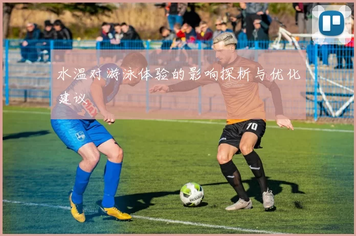 水温对游泳体验的影响探析与优化建议