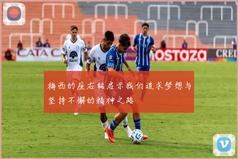 梅西的座右铭启示我们追求梦想与坚持不懈的精神之路