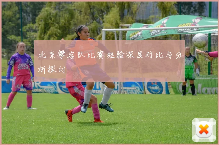 北京攀岩队比赛经验深度对比与分析探讨