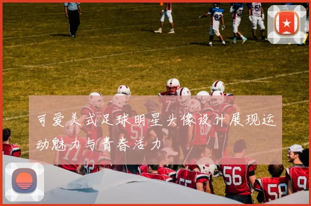 可爱美式足球明星头像设计展现运动魅力与青春活力