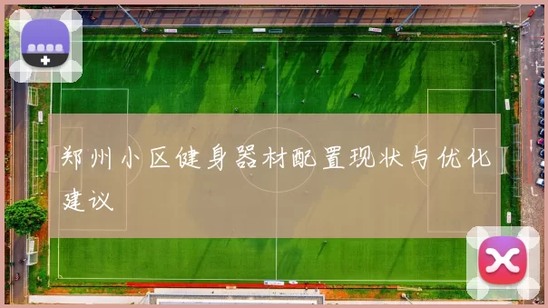 郑州小区健身器材配置现状与优化建议