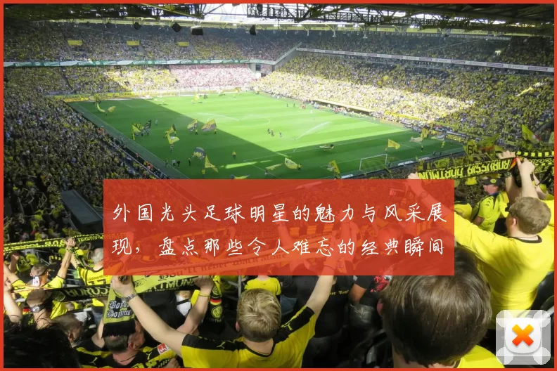 外国光头足球明星的魅力与风采展现，盘点那些令人难忘的经典瞬间与成就
