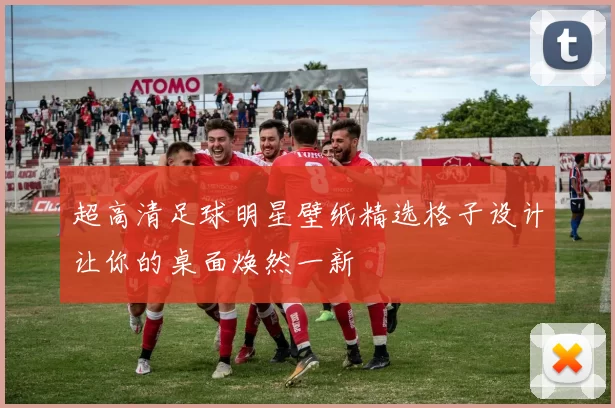 超高清足球明星壁纸精选格子设计让你的桌面焕然一新