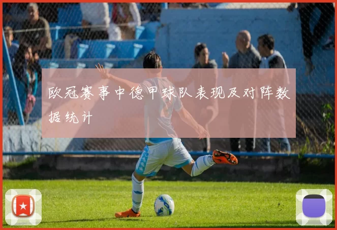 欧冠赛事中德甲球队表现及对阵数据统计