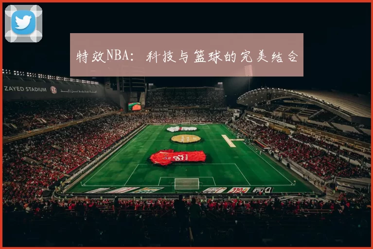 特效NBA：科技与篮球的完美结合