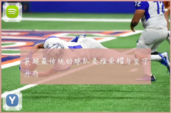 英超最传统的球队是谁荣耀与坚守并存