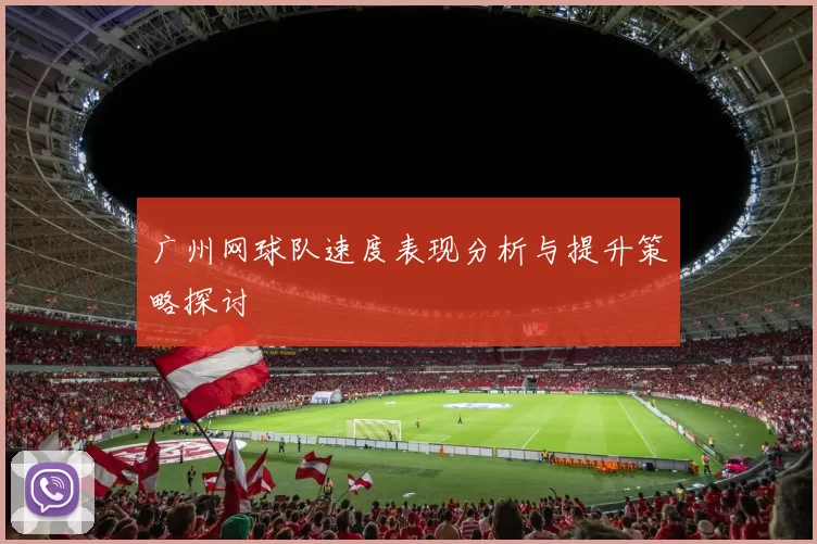 广州网球队速度表现分析与提升策略探讨